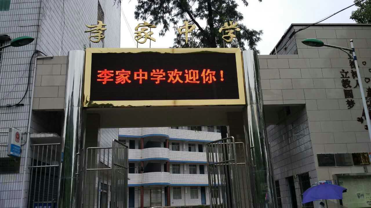 南充市李家初級(jí)中學(xué)