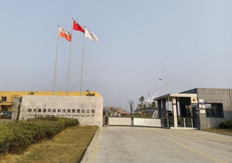 南充嘉源環(huán)?？萍加邢挢?zé)任公司